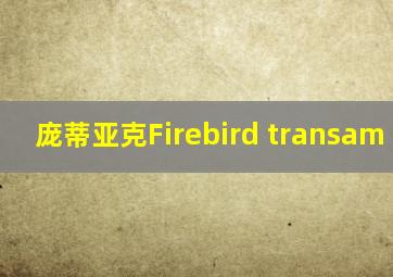 庞蒂亚克Firebird transam 1975